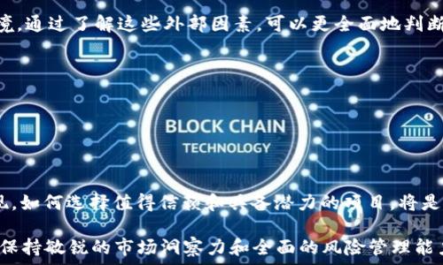   
  2023年最新区块链新项目大盘点：潜力与机遇并存/  

关键词  
 guanjianci 区块链项目, 新技术, 加密货币, 投资机会/ guanjianci 

随着区块链技术的快速发展，越来越多的项目应运而生，这些新兴的区块链项目不仅在技术创新方面不断推陈出新，同时也为投资者提供了新的机会。然而，选择一个值得投资的项目并非易事，从市场的需求、技术的前景、团队的实力等多个维度进行分析，是确保投资成功的重要一步。本文将就2023年最新出现的区块链项目进行详细介绍，并着重探讨用户在选取项目时应考虑的几个重要问题。

一、2023年最新区块链项目综述
2023年，区块链技术迈入了新的阶段，许多新项目开始受到市场的关注。这些项目有的利用区块链技术改进传统行业，有的则是提供全新的解决方案。具体来说，可以归纳出以下几类项目：
ul
    listrong去中心化金融（DeFi）项目：/strong如Aave、Compound等，旨在为用户提供无需中介的金融服务/li
    listrong非同质化代币（NFT）相关项目：/strong如ArtBlocks、Rarible等，聚焦于数字艺术品的产权和交易/li
    listrong区块链游戏：/strong如Axie Infinity、The Sandbox等，结合游戏与资产交易的创新模式/li
    listrong身份认证和隐私保护：/strong如Civic、SelfKey等，利用区块链提升用户隐私安全的项目/li
/ul

除了上述几类热门项目，2023年还涌现出了许多创新的应用及技术，如跨链技术、分布式存储等。这些技术的出现不仅丰富了区块链的生态体系，也为用户提供了更多的机遇。

二、用户在选择区块链项目时应考虑的问题
当用户在考虑投资区块链项目时，需要关注多个方面，以下是五个关键问题及其详细解答：

1. 该项目的团队背景如何？
区块链项目的成功离不开强大的团队支撑。投资者在选择项目时，首先要了解项目团队的背景，包括团队成员的专业技能、行业经验以及过往的成功案例。
一个理想的区块链项目团队应当包括技术开发人员、市场营销专家、法律顾问等多领域的人才。团队成员的过往经历可以为项目增添可信度。如果团队中有知名的区块链专家或前大型科技公司的高管，那么该项目的成功概率将大大提高。
同时，项目团队的透明度也是评估的重要标准之一。良好的项目通常会在其官方网站上发布团队成员的详细信息及其 linkedin 账户，投资者可以通过这些渠道进行深入调查。值得注意的是，隐秘或不透明的团队往往隐藏着较大的风险。

2. 项目的技术架构和创新点是什么？
技术是区块链项目的核心，投资者需要仔细研究项目的技术架构，以及其相较于竞争对手的创新点。一个有前景的区块链项目通常能提供解决实际问题的技术手段，或是通过新技术提升效率、降低成本。
例如，一个区块链项目如果能通过分布式账本技术提高交易的安全性和透明度，或是利用智能合约自动化流程，以减轻中介的成本，那么这样的技术优势将使其在市场上更具竞争力。
此外，项目的可扩展性也是一个关键考量因素。技术架构应具备灵活的扩展能力，以适应未来用户的增长和使用案例的变化。这意味着，项目在设计时不仅要考虑当前的需求，还要预见未来可能的变化趋势。

3. 项目的市场需求和潜在用户群体是怎样的？
在投资任何区块链项目之前，投资者都应评估该项目的市场需求和潜在用户群体。一个真正有价值的区块链项目应能够填补市场上某一特定需求，而不仅仅是为了追随潮流。
例如，DeFi项目的崛起就源于传统金融体系中存在的低效和高成本问题。同时，随着用户对金融自主权的需求增加，DeFi市场潜力巨大。投资者可以通过市场调研、用户访谈等方式理解目标用户的痛点，从而评估项目的市场价值。
并且，项目的商业模式也非常重要。投资者应关注项目如何产生收入，是否具备可持续发展的模式。例如，一个靠NFT交易平台盈利的项目需要明确其收益来源、收费标准与用户接受度等才能确保其商业模型的有效性。

4. 项目前景与竞争态势是什么样的？
任何区块链项目都不是在真空中运行的，因此了解该项目的市场竞争态势是谨慎投资的必要步骤。投资者需要对同类项目进行对比分析，找出项目的优势和不足。
投资者还应考虑市场趋势及政策环境。例如，某些国家正在推广区块链技术，而另一些国家对于加密货币的法规则更加严格。这种政策的变化将直接影响区块链项目的生存环境。通过了解这些外部因素，可以更全面地判断项目的前景。
此外，项目的用户反馈和社区的活跃度也是评估其未来潜力的重要指标。有活跃用户基础和良好口碑的项目，往往在未来能更好地适应市场变化。

5. 投资回报与风险管理有哪些？
区块链投资虽有很高的潜在收益，但同样伴随着巨大的风险。因此，投资者在确认投资前务必清楚潜在的风险，并做好相应的风险管理计划。
首先，投资者需要对每一个项目的风险因素有清晰的认识，包括市场波动、技术缺陷、政策风险等。同时，合理的资产配置策略将有助于分散投资风险，减少潜在损失。
在进行投资时，可以设定止盈和止损点，以确保在市场不利时及时止损，保护自己的投资收益。同时，定期复盘投资组合，及时调整策略，也是保证投资安全的重要措施。

通过上述五个问题的深入分析，投资者可以更全面地评估一个区块链项目的价值，从而降低投资风险，增加收益机会。未来，随着区块链技术的进一步成熟，新的项目将不断涌现，如何选择值得信赖和具备潜力的项目，将是投资者面临的重要挑战。 

总的来说，虽然2023年的区块链项目数量众多，质量良莠不齐，但通过深入分析和合理的选择，用户仍然可以在这片充满机遇的领域中找到合适的投资目标。在未来的发展中，保持敏锐的市场洞察力和全面的风险管理能力，将帮助投资者在区块链行业稳步前行。