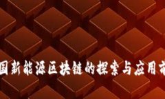 中国新能源区块链的探索与应用前景