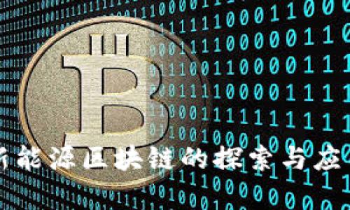 中国新能源区块链的探索与应用前景