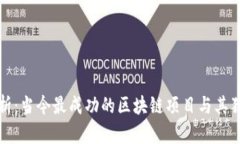 深入分析：当今最成功的区块链项目与
