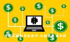 掌握区块链筛选技巧：让投资更有保障
