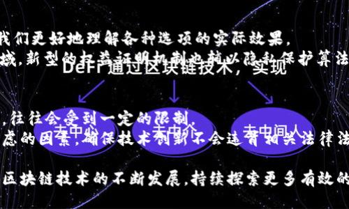 xiaoti区块链数据提升方法：区块链性能的关键策略/xiaoti

区块链, 数据提升, 性能, 区块链技术/guanjianci

区块链技术近年来受到广泛关注，尤其是在金融、物流、供应链及其他多个领域的应用中，通过去中心化和数据不可篡改的特性为企业提供了新增值。然而，随着区块链网络的扩展和数据量的增加，如何有效提升区块链的数据处理能力和效率，成为行业内亟待解决的课题。本文将探讨多种区块链数据提升方法，涵盖技术、网络管理和应用层面上的策略，以助力企业在区块链实施过程中更高效地获取数据价值。

区块链数据提升的重要性
在区块链中，数据是核心资产，链上的每一个交易或信息都需要被高效、准确地处理和存储。然而，随着参与节点数量及交易量的增长，区块链网络可能面临性能瓶颈，处理速度降低，确认时间延长等问题。一旦数据处理的效率下降，影响的不仅是技术本身，还会直接影响到应用场景的商业价值和用户体验。
因此，提升区块链的数据处理能力，不仅可以提高网络的效率，还可以增强用户信任，增加系统的可扩展性，支持更多复杂应用的开发。这也是区块链技术未来发展的必然要求。

区块链数据提升方法一：共识算法
共识算法是区块链网络中确保所有节点对交易状态达成一致的机制。传统的Proof of Work（工作量证明）机制虽然安全性高，但由于其计算复杂性，导致确认速度慢、能耗高。相较之下，更多的新型共识算法如Proof of Stake（权益证明）、Delegated Proof of Stake（委托权益证明）等则可以在大幅提高处理速度的同时降低能耗。
通过共识算法，区块链网络可以在保证安全性的基础上提升交易的处理速度，增强了网络的整体性能。而且，一些新兴算法如BFT（拜占庭容错算法）能够在容错的前提下，实现更高的并发交易处理能力，进一步推动了区块链的性能提升。

区块链数据提升方法二：分片技术的应用
分片技术是一种将区块链网络分割成若干小块的方式，每个小块称为分片，各个分片独立处理交易。这样的结构可以有效缓解网络瓶颈，将负担分散到多个分片上，整体提升处理能力。
通过分片，区块链能够大幅提升每秒交易量（TPS），特别是在用户量急速增长的动态环境中。每个分片可以独立运作并同时处理来自各自片段的交易，减少了对于整个网络的压力，从而提高了性能。

区块链数据提升方法三：链下处理方案
链下处理方案是指在区块链外部处理交易数据，只有需要记录到区块链上的重要信息才会被写入，从而减轻链上负担。例如，状态通道和侧链技术的应用可以将大部分交易在区块链外完成，后续再通过批量处理将结果写入链上。这种方式能够有效地提高处理效率，将大规模的交易数据和操作在链下进行，加速整体交易速度。
链下方案的实现同样需要注意数据的完整性和安全性，以确保链下数据与链上数据的准确性和一致性。在设计链下处理方案时，需要合理规划接口和服务，以满足高动态交易需求。

区块链数据提升方法四：存储
区块链的数据存储方式直接影响其性能。许多区块链使用的数据结构如Merkle树或直接链表需要大量的存储空间，当数据量增加时，存取速度和性能都将受到影响。因此，采用有效的存储方案，是提升区块链数据处理能力的重要方法。
使用去中心化存储如IPFS（星际文件系统）可以减少链上的存储压力，同时通过数据检索的方式数据存取的效率。此外，可以通过压缩技术、数据归档、及动态存储策略来数据的存储流程，确保链上节点拥有更高的存储和信息检索能力。

区块链数据提升方法五：增强网络基础建设
提升区块链性能不仅仅是从技术层面进行的，网络的基础建设同样关键。合理的网络布局可以减少延迟，增加交易的传输速度。技术团队可以通过节点分布、改善网络带宽和连接质量，从而达到提升网络整体性能的目的。
比如，设计高效的点对点网络连接和节点间的通信协议，能够在一定程度上减少数据复制的时间和成本。同时，在网络中引入流量管理和负载均衡机制，可以确保在用户量变化很大的情况下，对交易请求和数据传输的良好支持。

相关问题及深度探讨

问题一：在不同场景下，区块链数据方法的优缺点是什么？
针对不同的行业和应用场景，区块链数据方法的效果可能会有所不同。例如，在金融行业，由于交易频次极高，分片和共识机制的尤为重要。然而在某些供链管理场景，由于数据记录的复杂性，链下处理方案可能会面临更多的监管挑战和法律风险。
各方案的优缺点也需针对性分析，不同的需求对应不同的解决方案。例如分片技术虽然能提高处理速度，但可能带来跨片数据访问的复杂性；而链下交易则减轻了链上压力，但要求对用户进行额外的身份认证和权限管理。综合考虑每种方案的适用性与局限性，才能制定最具价值的策略。

问题二：未来区块链技术的发展趋势如何影响数据提升方案的实施？
未来区块链技术的发展会朝着更高的安全性、可扩展性及互操作性方向推进。在这一背景下，如何从技术层面支持新型的区块链架构成为技术的挑战与机遇。比如，将不同的区块链网络互联互通，能够实现数据共享与实时交易，提高系统的整体性能。
同时，随着人工智能（AI）、物联网（IoT）等技术的发展，区块链将面临更多的应用场景，这些新兴技术势必对区块链的数据处理和性能提出新的需求与挑战。区块链开发者与技术推广者需要持续关注这些趋势，以探求最佳的数据方法，确保链上链下数据的高效交互和结构的灵活性。

问题三：如何权衡性能与安全性的关系？
在区块链数据提升过程中，往往需要在性能与安全性之间找到平衡。某些方案可能会在提升性能的同时降低安全性，如共识机制的简化可能会导致抗攻击能力降低。因此，如何设计合理的策略来保留安全性的同时进行性能是每个项目必须面对的考量。
理想的做法是首先在不影响网络安全性的前提下，考虑网络基础结构与共识机制的整合，通过技术的迭代与数据反馈，实现性能与安全性的双赢。例如，采用多层级的安全架构，应用一定算法在确保安全性的基础上，提升数据的处理速度。这样的方案既能确保了安全性也能快速响应不断变化的市场需求。

问题四：区块链数据提升在实际应用中的案例分析
多个行业在区块链数据提升方法的应用上都取得了显著的成效，如在供应链管理中，通过采用链下方案实现实时数据传输，大大减少了各参与方之间的沟通成本。案例分析将有助于我们更好地理解各种选项的实际效果。
例如在某大型国际物流企业的应用案例中，该企业通过实施分片技术和共识算法，相比于传统的区块链网络，提升了90%的交易确认速度，得到了参与方的广泛好评。而在金融服务领域，新型的权益证明机制也辅以隐私保护算法，有效削弱了传统系统受限的数据风险。

问题五：行业规范与区块链数据提升之间的关系
随着区块链技术的广泛应用，各国家及地区逐渐开始出台相应的行业规范，以规范区块链平台的运营行为，提升用户的信任感。在遵循这些规范的情况下，企业在实施数据提升方案时，往往会受到一定的限制。
例如，某些地方政府对于数据隐私保护的法律要求限制了区块链用户数据的处理方式，影响了链上数据的许多潜在方案。因此，在推进区块链数据提升的过程中，合规性必须是首要考虑的因素，确保技术创新不会违背相关法律法规，构建长期健康的生态系统是关键所在。

综上所述，区块链数据提升方法的多元化解决方案为不同领域的用户提供了丰富的选择。通过针对性的性能，可以在确保系统安全性的基础上提升交易效率和用户体验。在未来，随着区块链技术的不断发展，持续探索更多有效的数据提升策略将是整个行业持续进步的动力。