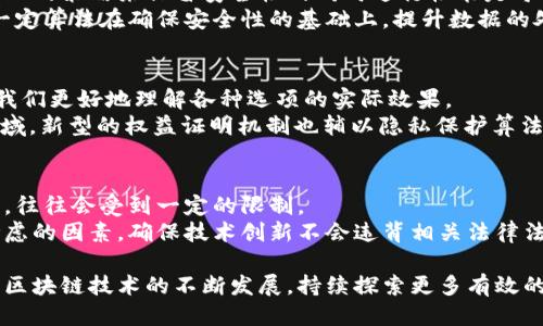 xiaoti区块链数据提升方法：区块链性能的关键策略/xiaoti

区块链, 数据提升, 性能, 区块链技术/guanjianci

区块链技术近年来受到广泛关注，尤其是在金融、物流、供应链及其他多个领域的应用中，通过去中心化和数据不可篡改的特性为企业提供了新增值。然而，随着区块链网络的扩展和数据量的增加，如何有效提升区块链的数据处理能力和效率，成为行业内亟待解决的课题。本文将探讨多种区块链数据提升方法，涵盖技术、网络管理和应用层面上的策略，以助力企业在区块链实施过程中更高效地获取数据价值。

区块链数据提升的重要性
在区块链中，数据是核心资产，链上的每一个交易或信息都需要被高效、准确地处理和存储。然而，随着参与节点数量及交易量的增长，区块链网络可能面临性能瓶颈，处理速度降低，确认时间延长等问题。一旦数据处理的效率下降，影响的不仅是技术本身，还会直接影响到应用场景的商业价值和用户体验。
因此，提升区块链的数据处理能力，不仅可以提高网络的效率，还可以增强用户信任，增加系统的可扩展性，支持更多复杂应用的开发。这也是区块链技术未来发展的必然要求。

区块链数据提升方法一：共识算法
共识算法是区块链网络中确保所有节点对交易状态达成一致的机制。传统的Proof of Work（工作量证明）机制虽然安全性高，但由于其计算复杂性，导致确认速度慢、能耗高。相较之下，更多的新型共识算法如Proof of Stake（权益证明）、Delegated Proof of Stake（委托权益证明）等则可以在大幅提高处理速度的同时降低能耗。
通过共识算法，区块链网络可以在保证安全性的基础上提升交易的处理速度，增强了网络的整体性能。而且，一些新兴算法如BFT（拜占庭容错算法）能够在容错的前提下，实现更高的并发交易处理能力，进一步推动了区块链的性能提升。

区块链数据提升方法二：分片技术的应用
分片技术是一种将区块链网络分割成若干小块的方式，每个小块称为分片，各个分片独立处理交易。这样的结构可以有效缓解网络瓶颈，将负担分散到多个分片上，整体提升处理能力。
通过分片，区块链能够大幅提升每秒交易量（TPS），特别是在用户量急速增长的动态环境中。每个分片可以独立运作并同时处理来自各自片段的交易，减少了对于整个网络的压力，从而提高了性能。

区块链数据提升方法三：链下处理方案
链下处理方案是指在区块链外部处理交易数据，只有需要记录到区块链上的重要信息才会被写入，从而减轻链上负担。例如，状态通道和侧链技术的应用可以将大部分交易在区块链外完成，后续再通过批量处理将结果写入链上。这种方式能够有效地提高处理效率，将大规模的交易数据和操作在链下进行，加速整体交易速度。
链下方案的实现同样需要注意数据的完整性和安全性，以确保链下数据与链上数据的准确性和一致性。在设计链下处理方案时，需要合理规划接口和服务，以满足高动态交易需求。

区块链数据提升方法四：存储
区块链的数据存储方式直接影响其性能。许多区块链使用的数据结构如Merkle树或直接链表需要大量的存储空间，当数据量增加时，存取速度和性能都将受到影响。因此，采用有效的存储方案，是提升区块链数据处理能力的重要方法。
使用去中心化存储如IPFS（星际文件系统）可以减少链上的存储压力，同时通过数据检索的方式数据存取的效率。此外，可以通过压缩技术、数据归档、及动态存储策略来数据的存储流程，确保链上节点拥有更高的存储和信息检索能力。

区块链数据提升方法五：增强网络基础建设
提升区块链性能不仅仅是从技术层面进行的，网络的基础建设同样关键。合理的网络布局可以减少延迟，增加交易的传输速度。技术团队可以通过节点分布、改善网络带宽和连接质量，从而达到提升网络整体性能的目的。
比如，设计高效的点对点网络连接和节点间的通信协议，能够在一定程度上减少数据复制的时间和成本。同时，在网络中引入流量管理和负载均衡机制，可以确保在用户量变化很大的情况下，对交易请求和数据传输的良好支持。

相关问题及深度探讨

问题一：在不同场景下，区块链数据方法的优缺点是什么？
针对不同的行业和应用场景，区块链数据方法的效果可能会有所不同。例如，在金融行业，由于交易频次极高，分片和共识机制的尤为重要。然而在某些供链管理场景，由于数据记录的复杂性，链下处理方案可能会面临更多的监管挑战和法律风险。
各方案的优缺点也需针对性分析，不同的需求对应不同的解决方案。例如分片技术虽然能提高处理速度，但可能带来跨片数据访问的复杂性；而链下交易则减轻了链上压力，但要求对用户进行额外的身份认证和权限管理。综合考虑每种方案的适用性与局限性，才能制定最具价值的策略。

问题二：未来区块链技术的发展趋势如何影响数据提升方案的实施？
未来区块链技术的发展会朝着更高的安全性、可扩展性及互操作性方向推进。在这一背景下，如何从技术层面支持新型的区块链架构成为技术的挑战与机遇。比如，将不同的区块链网络互联互通，能够实现数据共享与实时交易，提高系统的整体性能。
同时，随着人工智能（AI）、物联网（IoT）等技术的发展，区块链将面临更多的应用场景，这些新兴技术势必对区块链的数据处理和性能提出新的需求与挑战。区块链开发者与技术推广者需要持续关注这些趋势，以探求最佳的数据方法，确保链上链下数据的高效交互和结构的灵活性。

问题三：如何权衡性能与安全性的关系？
在区块链数据提升过程中，往往需要在性能与安全性之间找到平衡。某些方案可能会在提升性能的同时降低安全性，如共识机制的简化可能会导致抗攻击能力降低。因此，如何设计合理的策略来保留安全性的同时进行性能是每个项目必须面对的考量。
理想的做法是首先在不影响网络安全性的前提下，考虑网络基础结构与共识机制的整合，通过技术的迭代与数据反馈，实现性能与安全性的双赢。例如，采用多层级的安全架构，应用一定算法在确保安全性的基础上，提升数据的处理速度。这样的方案既能确保了安全性也能快速响应不断变化的市场需求。

问题四：区块链数据提升在实际应用中的案例分析
多个行业在区块链数据提升方法的应用上都取得了显著的成效，如在供应链管理中，通过采用链下方案实现实时数据传输，大大减少了各参与方之间的沟通成本。案例分析将有助于我们更好地理解各种选项的实际效果。
例如在某大型国际物流企业的应用案例中，该企业通过实施分片技术和共识算法，相比于传统的区块链网络，提升了90%的交易确认速度，得到了参与方的广泛好评。而在金融服务领域，新型的权益证明机制也辅以隐私保护算法，有效削弱了传统系统受限的数据风险。

问题五：行业规范与区块链数据提升之间的关系
随着区块链技术的广泛应用，各国家及地区逐渐开始出台相应的行业规范，以规范区块链平台的运营行为，提升用户的信任感。在遵循这些规范的情况下，企业在实施数据提升方案时，往往会受到一定的限制。
例如，某些地方政府对于数据隐私保护的法律要求限制了区块链用户数据的处理方式，影响了链上数据的许多潜在方案。因此，在推进区块链数据提升的过程中，合规性必须是首要考虑的因素，确保技术创新不会违背相关法律法规，构建长期健康的生态系统是关键所在。

综上所述，区块链数据提升方法的多元化解决方案为不同领域的用户提供了丰富的选择。通过针对性的性能，可以在确保系统安全性的基础上提升交易效率和用户体验。在未来，随着区块链技术的不断发展，持续探索更多有效的数据提升策略将是整个行业持续进步的动力。