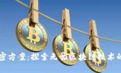 区块链公司的解密方案：探索无忧区块