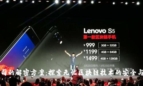 区块链公司的解密方案：探索无忧区块链技术的安全与隐私保护