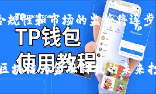   虚拟区块链数字货币的类型及其优势与应用分析 / 
 guanjianci 数字货币, 虚拟货币, 区块链, 加密货币 /guanjianci 

# 引言
在近年来，随着区块链技术的飞速发展，数字货币作为一种新型的资产形式逐渐走进人们的视野。数字货币的种类繁多，应用场景丰富，这不仅体现了技术的进步，也反映了市场的多样性。本文将探讨虚拟区块链数字货币的类型及其各自的特点和应用，力求对这个复杂而又充满活力的市场有一个全面的认识。

# 第一部分：数字货币的基本概念
首先，让我们从数字货币的基本概念入手，了解什么是数字货币。数字货币是一种基于区块链技术的加密资产，它通过密码学确保交易的安全性，并且大多数数字货币都是去中心化的，意味着它们并不是由任何单一的实体或机构控制的。

数字货币可以分为多种类型，其中最常见的包括加密货币、稳定币、平台币等。这些货币不仅在外部特性上有所不同，其应用场景和实际使用情况也各具特点。

# 第二部分：数字货币的主要类型
## 1. 加密货币
加密货币是最为广泛认知的数字货币类型，其代表有比特币、以太坊和瑞波币等。它们通过区块链技术支持的去中心化网络进行交易，被誉为“互联网时代的新现金”。

加密货币的特点是匿名性、去中心化和安全性。交易记录通过区块链公开透明，使得用户在进行交易时，无需借助传统银行或金融机构的中介。然而，值得注意的是，加密货币的价格波动较大，投资风险相对较高。

## 2. 稳定币
稳定币是一类与传统资产（如法币或者商品）挂钩的数字货币，其目的是减少价格波动，提供更稳定的价值存储。USDT（泰达币）和USDC（美元Coin）是当前市场上较为知名的稳定币。

稳定币通过算法机制或资产背书来保持其价值稳定。例如，某些稳定币会使用储备资产来支持，而其他类型的稳定币则通过算法调节供应。在日常生活中，稳定币被广泛用于跨境支付、资产配置以及作为数字货币交易所的交易对。

## 3. 平台币
平台币是由特定的数字货币交易平台发行的虚拟货币，比如币安的BNB和火币的HT。用户可以使用这些币进行交易、支付手续费，甚至参与平台的其他服务。

平台币通常具有一定的实用性，持有平台币的用户能够享受到交易费的折扣、参与平台的活动以及潜在的价值增长。由于这些币的流通量有限，投资者有时也会把平台币视作投资标的。

## 4. 央行数字货币（CBDC）
最近几年，各国央行纷纷开始研究和推出自己的数字货币，即央行数字货币（CBDC）。与加密货币不同，CBDC是由国家或央行发行，具有法定货币的地位。

CBDC不仅能提高支付的效率和便利性，同时还有助于打击洗钱等违法活动。比如，中国的数字人民币在这一点上就被寄予厚望。CBDC不仅仅是对现金的数字化，还可能改变传统金融体系的运行方式。

# 第三部分：数字货币的投资风险与机遇
投资数字货币虽蕴藏巨大机遇，但同时伴随着较高的风险。由于市场环境的不断变化，投资者需要具备一定的金融知识和风险控制能力。

首先，加密货币的价格波动性极大，可能在短时间内产生显著的收益，也可能导致严重的损失。其次，市场缺乏监管导致一些虚假项目层出不穷，投资者必须具备甄别风险的能力。此外，由于数字货币与网络安全息息相关，投资者需关注资产安全问题，谨防被网络攻击或诈骗。

然而，正因为其高风险性，也吸引了大量寻求高收益的投资者进入市场。了解市场动态和进行技术分析，有助于制定有效的投资策略。

# 第四部分：常见问题解答
## 问题一：数字货币的投资者应该如何选择合适的金额进行投资？
### 详细回答
投资数字货币不仅要考量市场走势，还要综合考虑个人的风险承受能力和财务状况。在选择投资金额时，首先要明确自身的投资目标与预期收益。一个合适的投资金额应该是在不影响你日常生活和财务安全的情况下，留有空间应对潜在的损失。

建议初学者先从小额投资开始，逐步积累经验，随着对市场的深入了解逐渐增加投资。在这个过程中，务必遵循“不要把所有鸡蛋放在一个篮子里”的投资原则，进行资产的分散配置。

## 问题二：加密货币的如何进行安全存储？
### 详细回答
加密资产的存储相对传统金融资产的存储方式更为复杂。对于长期持有的投资者，使用冷钱包（如硬件钱包）进行存储是较为安全的方法，能够有效防止黑客攻击。而对于短期交易的用户，热钱包（如交易所账户）便捷性更高，但相对安全性略逊。

除了选择合适的钱包，还需要重视账户的安全性。使用强密码，并开启双因素认证（2FA）进行额外保护。此外，定期备份钱包文件，确保在设备损坏或丢失时能够快速恢复。

## 问题三：如何避免投资中的诈骗和欺诈？
### 详细回答
在数字货币领域，诈骗和欺诈行为并不鲜见，投资者需要提高警惕。首先，要选择正规和可信赖的交易所进行交易，避免使用不知名的小平台。

其次，不要轻信超高回报的投资承诺，若某个项目声称能保证固定高额收益，十有八九是骗局。在加入任何投资项目之前，建议进行全面的尽职调查，查询该项目的团队背景、技术白皮书和社区反馈等。

此外，杜绝点击不明链接和提供敏感个人信息的行为。防范意识越高，越能有效避免不必要的损失。

## 问题四：数字货币的价格波动受到哪些因素影响？
### 详细回答
数字货币的价格波动受多种因素影响，包括但不限于市场供需、政策法规、投资者情绪和技术进步等。市场供需是影响价格的最直接因素，价格上涨通常意味着买方需求增加，而供给不足。

政策法规则对市场情绪有着直接影响。例如，一些国家对数字货币采取友好的政策，通常会促使市场价格上涨，而政策的不确定性或禁令则可能导致价格暴跌。

另外，技术发展的进步，如区块链技术的迭代，会对部分数字货币的价值形成支撑，也有可能在竞争中使得部分虚拟货币逐渐失去市场地位。

## 问题五：未来数字货币的发展趋势如何？
### 详细回答
未来数字货币的发展趋势充满了不确定性和变革，但同时也充满希望。随着技术的发展，预计将会有更多的数字货币和金融应用出现。去中心化金融（DeFi）和去中心化应用（DApp）的兴起，为数字货币增加了新的应用场景。

此外，随着央行数字货币的逐步上线与推广，传统金融体系与数字货币越来越难以割裂，未来可能会出现融合发展的趋势。与此同时，项目的合规性和市场的监管将逐步加强，促使整个行业朝着健康有序的方向发展。

# 总结
数字货币作为一种新兴的资产类别，在技术进步的背景下呈现出非凡的发展潜力。虽然市场中存在众多不确定性与风险，但其底层技术——区块链为金融科技的未来打开了一扇新的大门。了解不同类型的数字货币及其应用，将帮助投资者在这个充满机会的市场中做出更明智的决策。