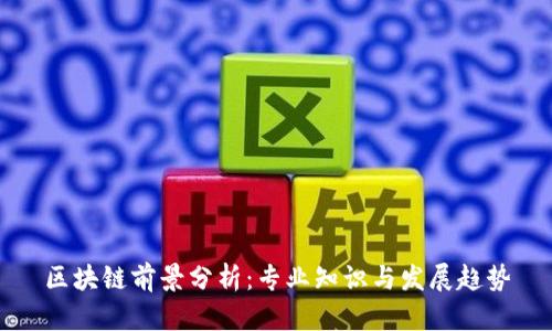 区块链前景分析：专业知识与发展趋势
