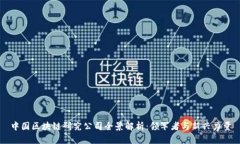 中国区块链研究公司全景解析：领军者