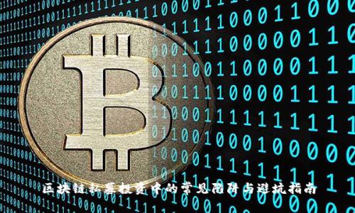 区块链私募投资中的常见陷阱与避坑指南