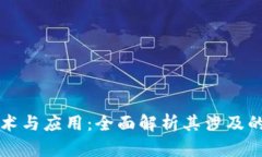区块链技术与应用：全面解析其涉及的