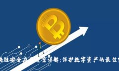 区块链安全应用方案详解：保护数字资
