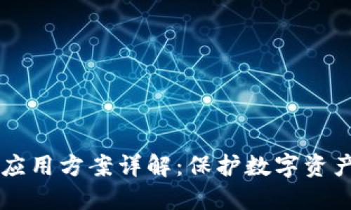 区块链安全应用方案详解:保护数字资产的最佳实践