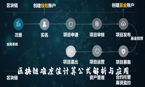区块链难度值计算公式解析与应用