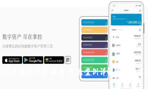 探秘区块链任务骗局：常见案例详解与防范策略