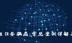 探秘区块链任务骗局：常见案例详解与