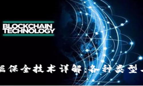 区块链证据保全技术详解：各种类型与应用场景