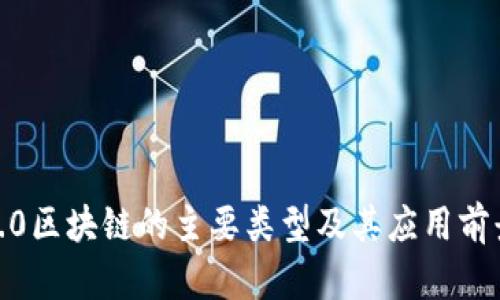 Web3.0区块链的主要类型及其应用前景解析