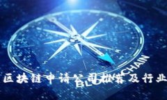 重庆区块链申请公司推荐及行业分析