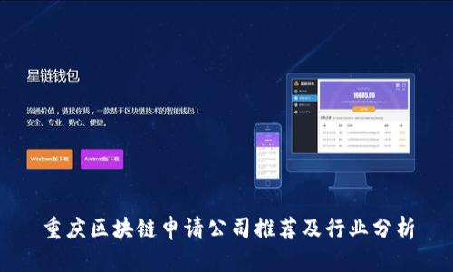 重庆区块链申请公司推荐及行业分析