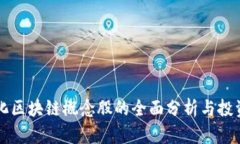 智能化区块链概念股的全面分析与投资