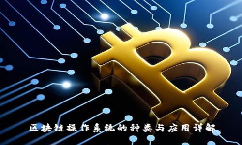 区块链操作系统的种类与应用详解