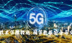 区块链技术保障措施：确保数据安全与