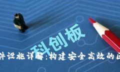 区块链硬件设施详解：构建安全高效的