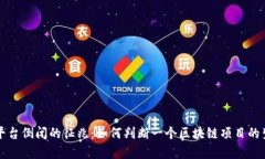区块链平台倒闭的征兆：如何判断一个