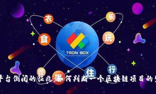 区块链平台倒闭的征兆:如何判断一个区块链项目的生死存亡