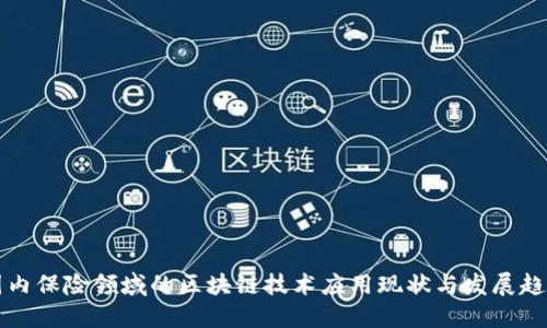 国内保险领域的区块链技术应用现状与发展趋势