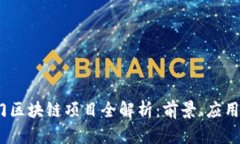 2023年热门区块链项目全解析：前景、