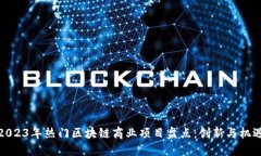 2023年热门区块链商业项目盘点：创新