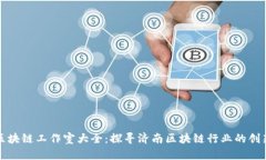 济南区块链工作室大全：探寻济南区块