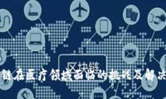 区块链在医疗领域面临的挑战及解决方