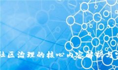 区块链社区治理的核心内容解析与实践