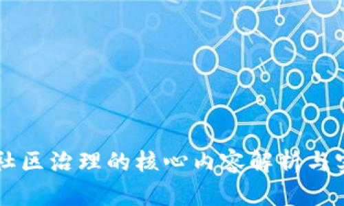 区块链社区治理的核心内容解析与实践指导