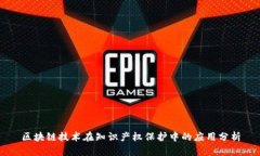 区块链技术在知识产权保护中的应用分