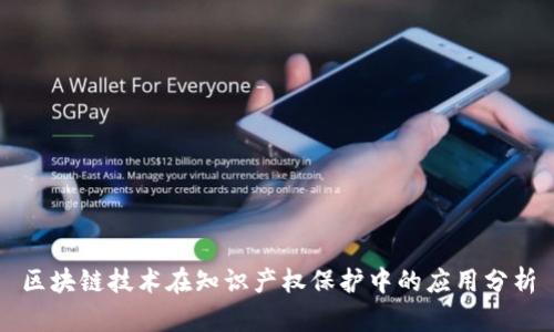 区块链技术在知识产权保护中的应用分析