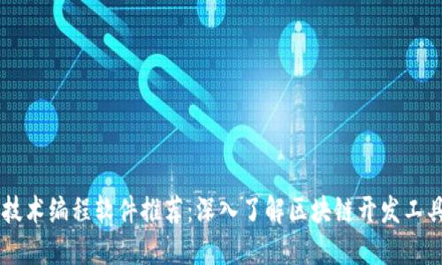 区块链技术编程软件推荐:深入了解区块链开发工具及平台