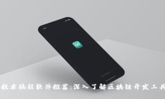 区块链技术编程软件推荐：深入了解区