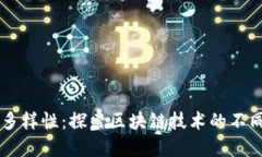 区块链市场的多样性：探索区块链技术