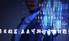 重庆区块链项目推荐：未来可期的区块