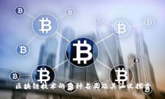 区块链技术的多种名称及其涵义探索