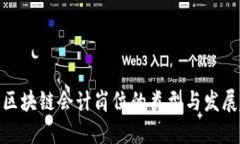 金融区块链会计岗位的类型与发展趋势