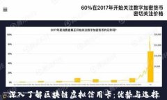 深入了解区块链虚拟信用卡：优势与选