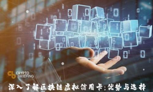 
深入了解区块链虚拟信用卡：优势与选择