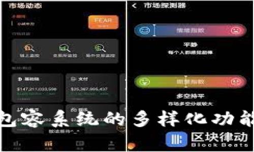 探索区块链包容系统的多样化功能及应用前景