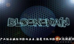 全产业链区块链保险的未来：颠覆传统