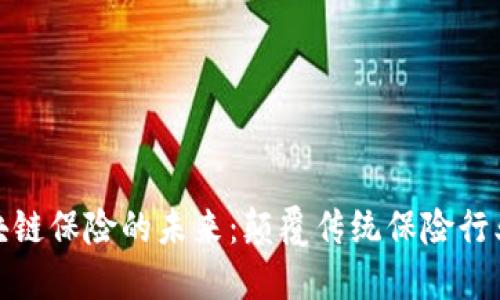 全产业链区块链保险的未来：颠覆传统保险行业的科技革命