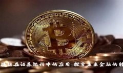 区块链在证券银行中的应用：探索未来